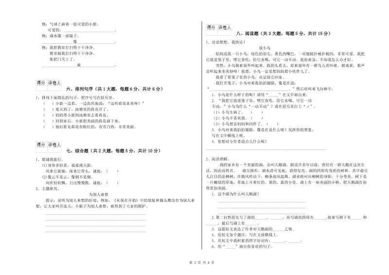 广西2020年二年级语文上学期提升训练试卷 附解析.doc_第2页