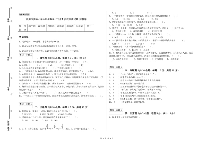 汕尾市实验小学六年级数学【下册】自我检测试题 附答案.doc_第1页