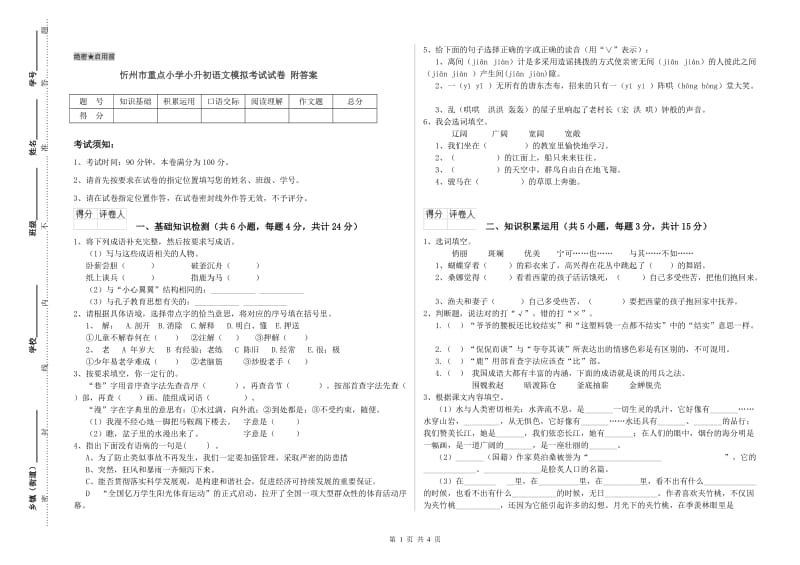 忻州市重点小学小升初语文模拟考试试卷 附答案.doc_第1页