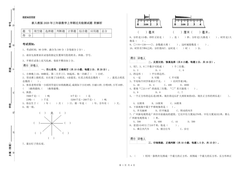 新人教版2020年三年级数学上学期过关检测试题 附解析.doc_第1页