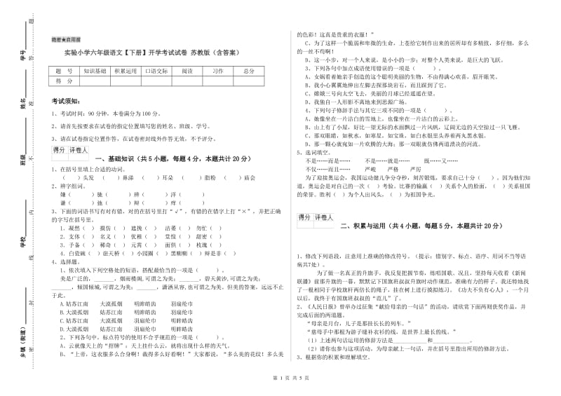 实验小学六年级语文【下册】开学考试试卷 苏教版（含答案）.doc_第1页