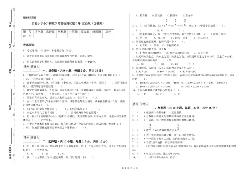 实验小学小升初数学考前检测试题C卷 江西版（含答案）.doc_第1页