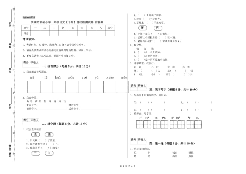 忻州市实验小学一年级语文【下册】自我检测试卷 附答案.doc_第1页