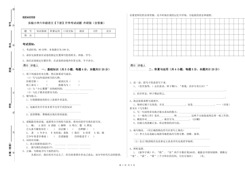 实验小学六年级语文【下册】开学考试试题 外研版（含答案）.doc_第1页