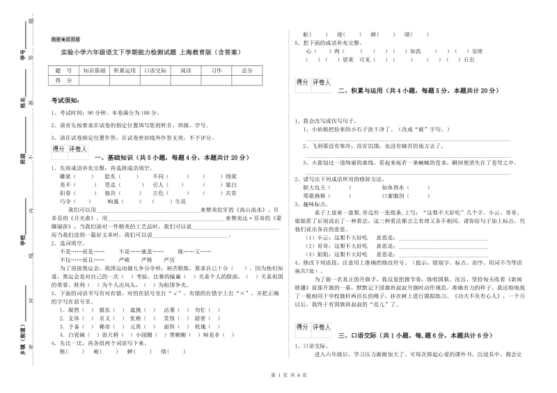 实验小学六年级语文下学期能力检测试题 上海教育版（含答案）.doc_第1页