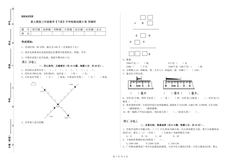 新人教版三年级数学【下册】开学检测试题B卷 附解析.doc_第1页