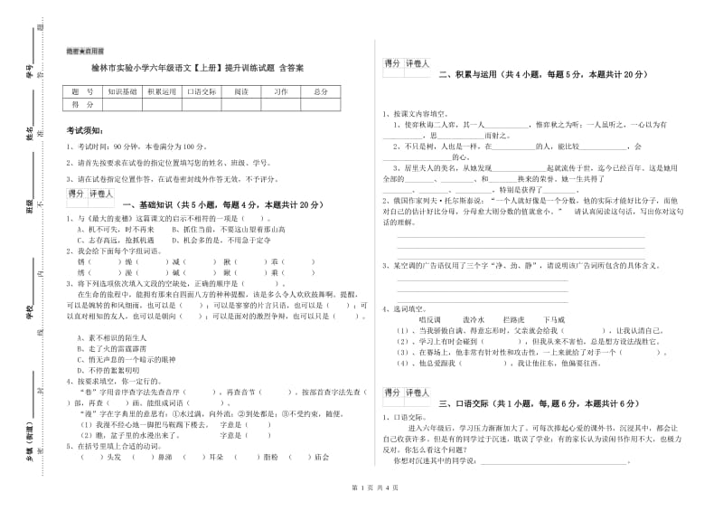 榆林市实验小学六年级语文【上册】提升训练试题 含答案.doc_第1页