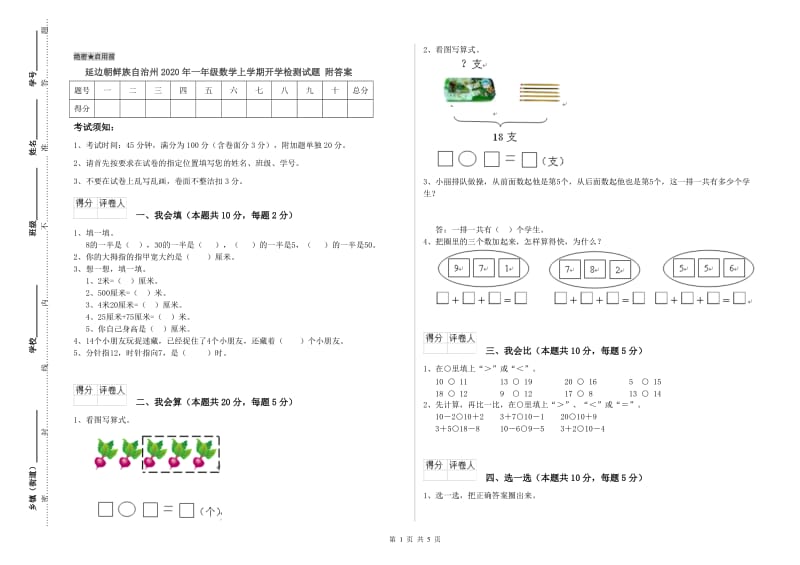 延边朝鲜族自治州2020年一年级数学上学期开学检测试题 附答案.doc_第1页