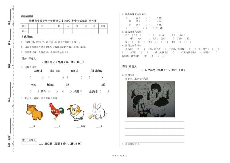 桂林市实验小学一年级语文【上册】期中考试试题 附答案.doc_第1页