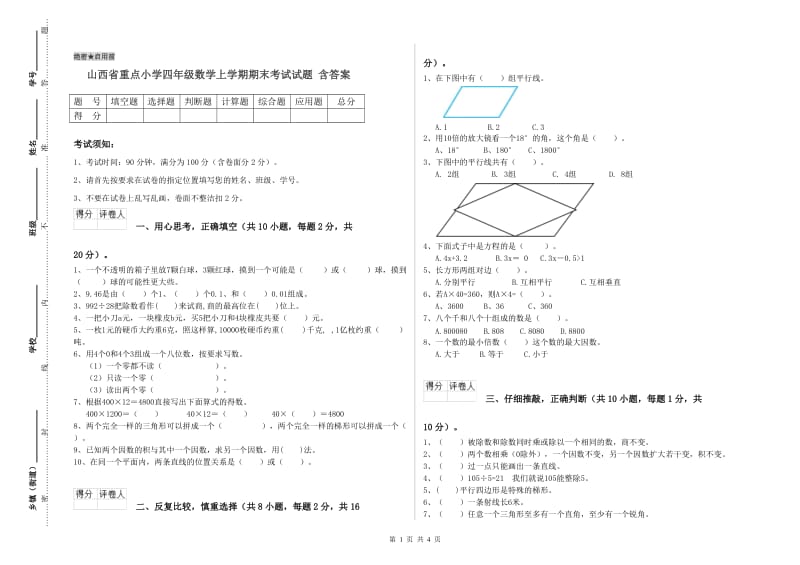 山西省重点小学四年级数学上学期期末考试试题 含答案.doc_第1页