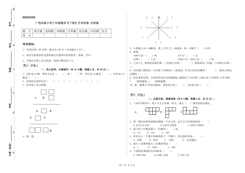 广西实验小学三年级数学【下册】月考试卷 含答案.doc_第1页