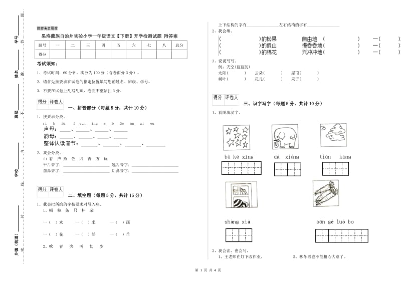 果洛藏族自治州实验小学一年级语文【下册】开学检测试题 附答案.doc_第1页