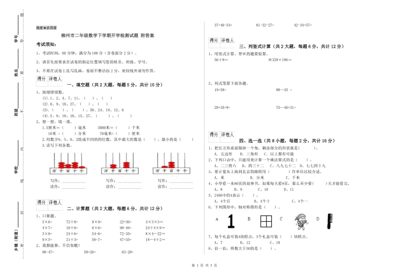 柳州市二年级数学下学期开学检测试题 附答案.doc_第1页