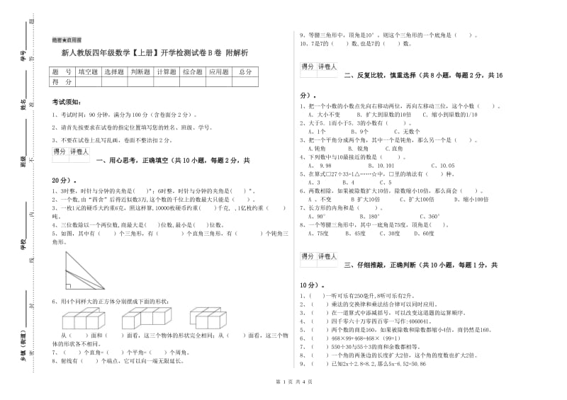 新人教版四年级数学【上册】开学检测试卷B卷 附解析.doc_第1页