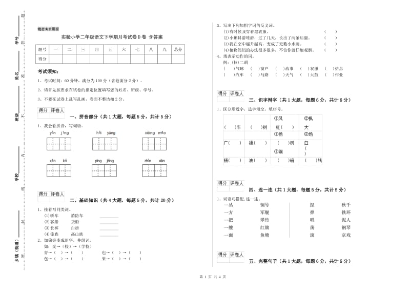 实验小学二年级语文下学期月考试卷D卷 含答案.doc_第1页