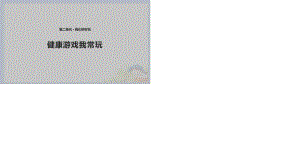 2020春季人教部編版 《道德與法治》 二年級(jí)下冊(cè)課件第二單元我們好好玩 5 、2 健康游戲我常玩 課件