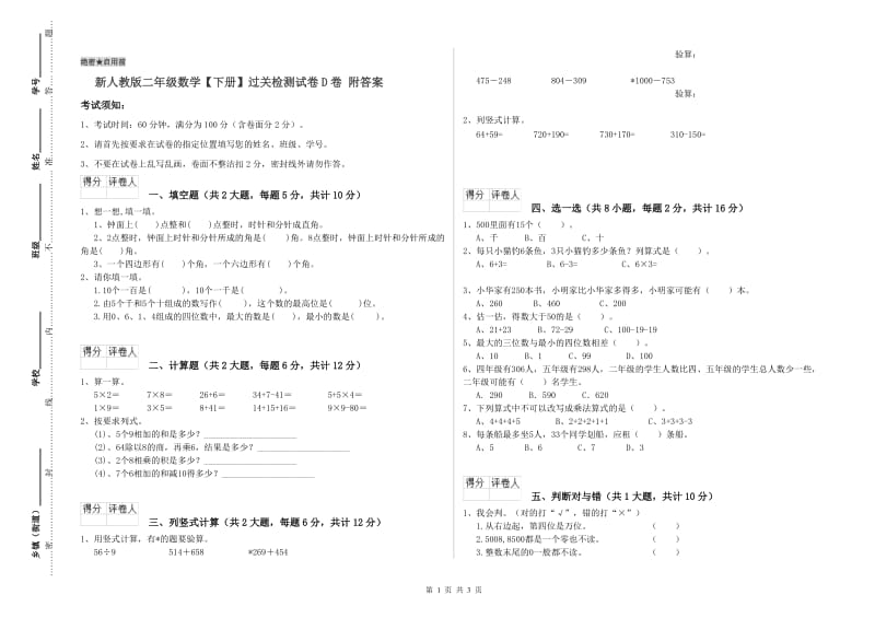 新人教版二年级数学【下册】过关检测试卷D卷 附答案.doc_第1页