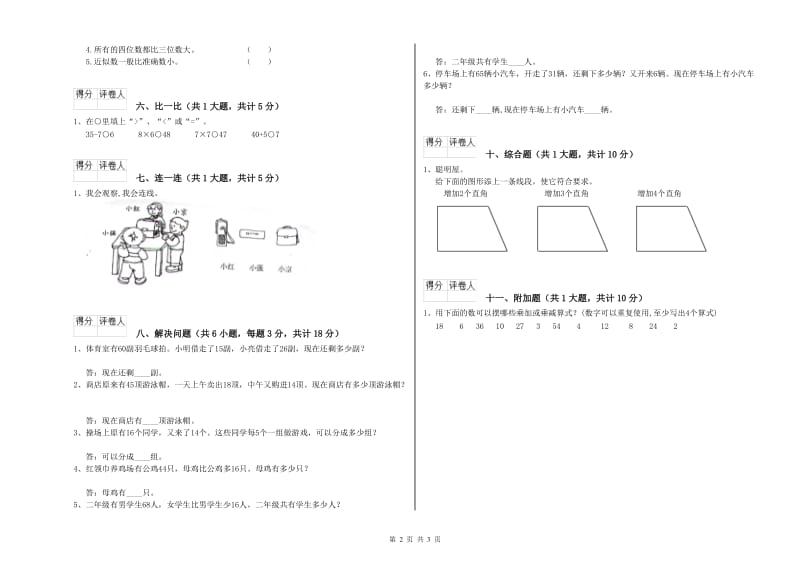 新人教版二年级数学【下册】过关检测试卷D卷 附答案.doc_第2页