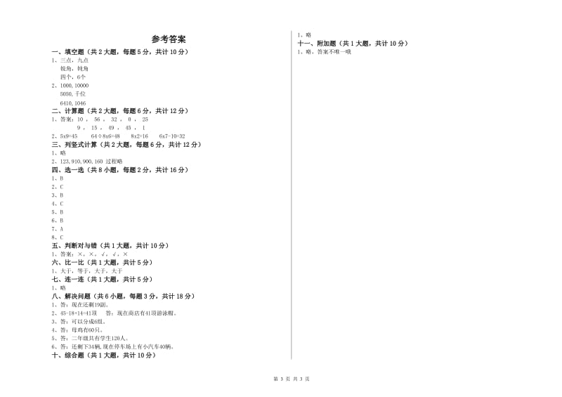 新人教版二年级数学【下册】过关检测试卷D卷 附答案.doc_第3页