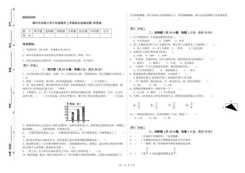 德州市实验小学六年级数学上学期综合检测试题 附答案.doc_第1页