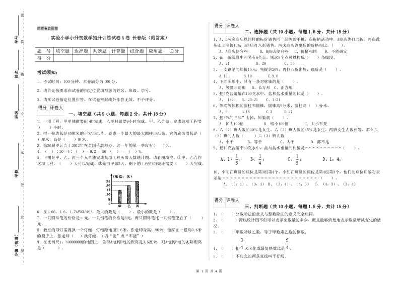 实验小学小升初数学提升训练试卷A卷 长春版（附答案）.doc_第1页