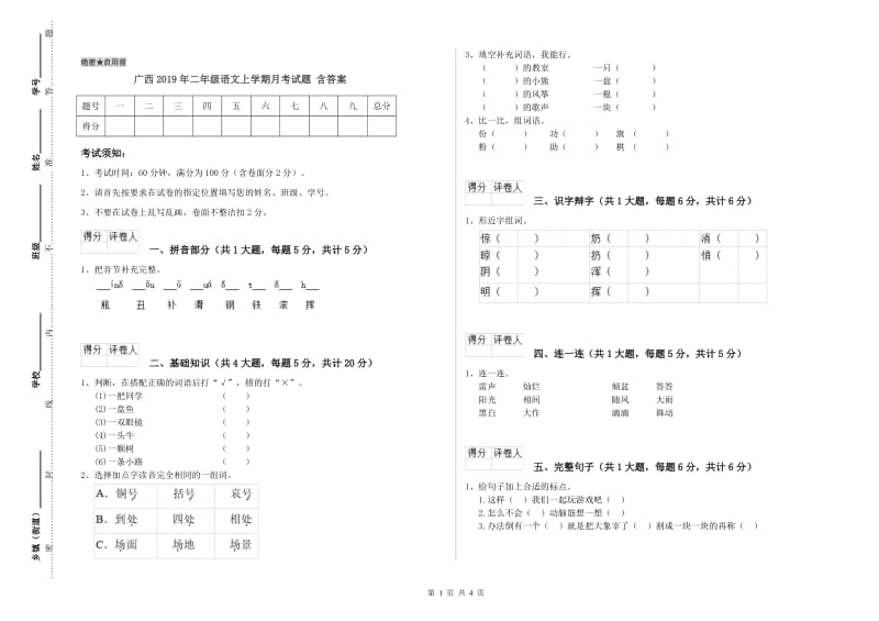 广西2019年二年级语文上学期月考试题 含答案.doc_第1页