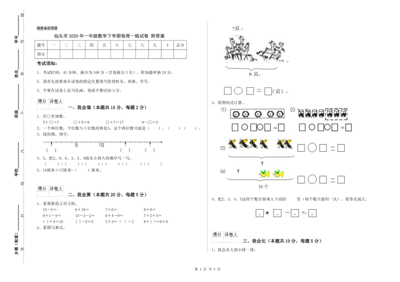 汕头市2020年一年级数学下学期每周一练试卷 附答案.doc_第1页