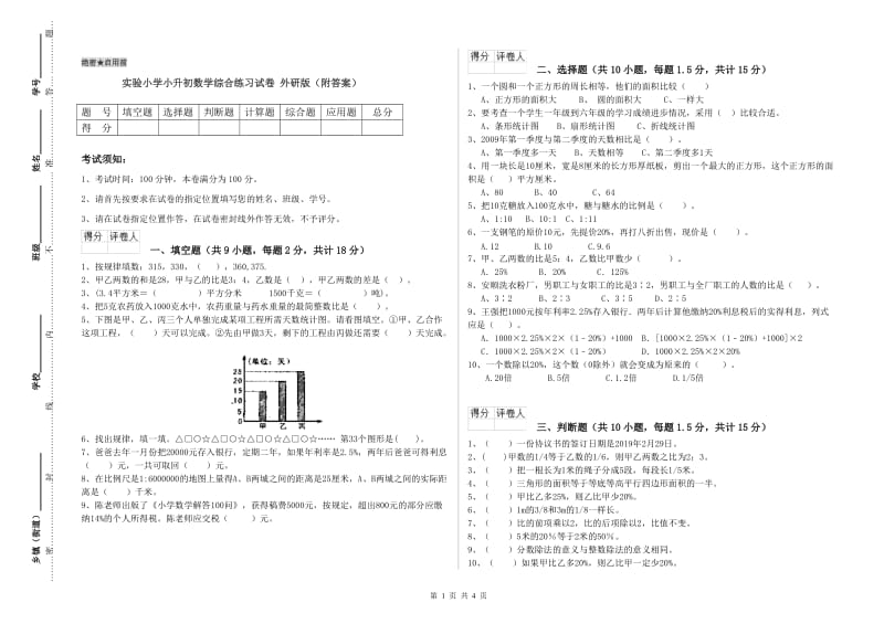 实验小学小升初数学综合练习试卷 外研版（附答案）.doc_第1页