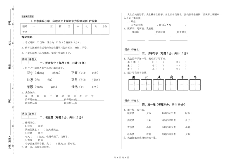 日照市实验小学一年级语文上学期能力检测试题 附答案.doc_第1页