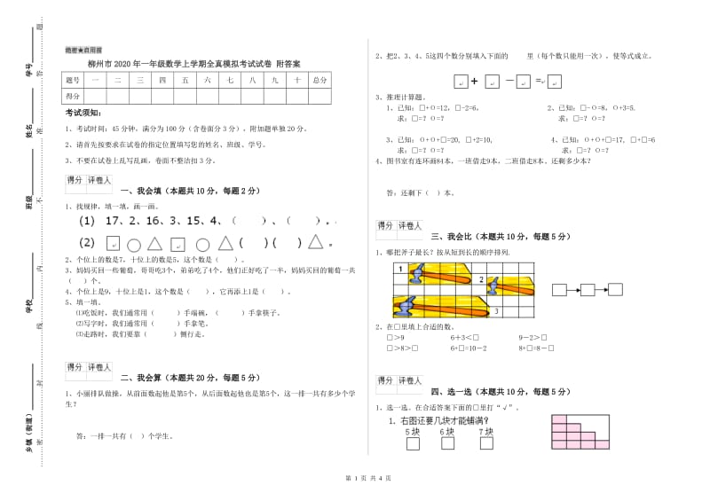 柳州市2020年一年级数学上学期全真模拟考试试卷 附答案.doc_第1页