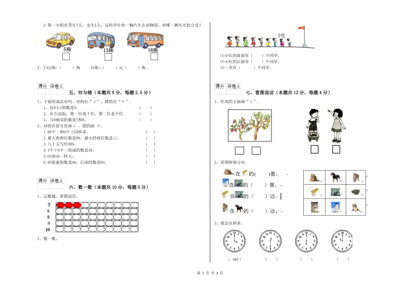 柳州市2020年一年级数学上学期全真模拟考试试卷 附答案.doc_第2页