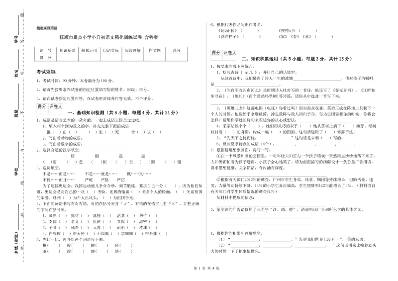 抚顺市重点小学小升初语文强化训练试卷 含答案.doc_第1页