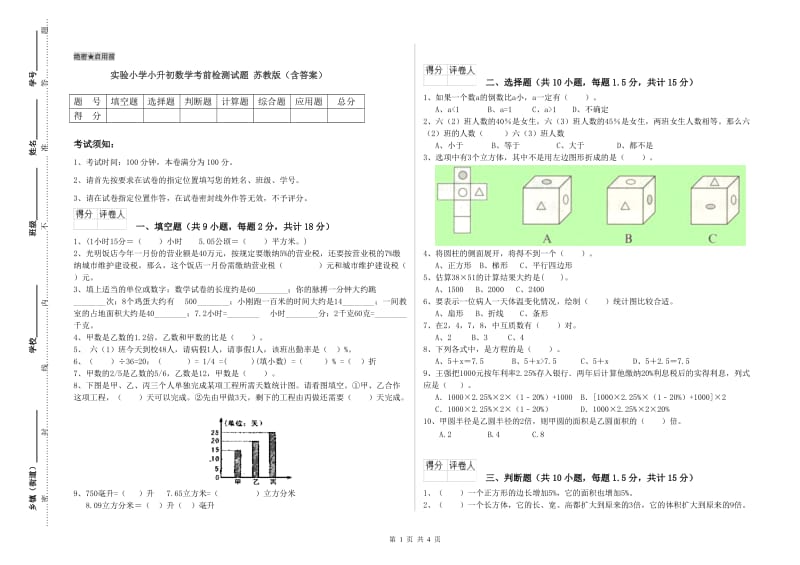 实验小学小升初数学考前检测试题 苏教版（含答案）.doc_第1页