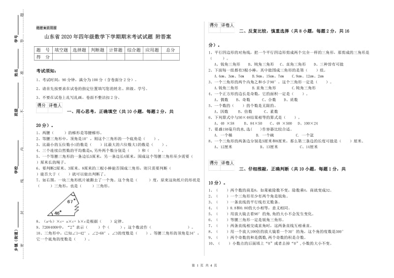 山东省2020年四年级数学下学期期末考试试题 附答案.doc_第1页