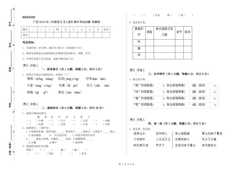 广西2019年二年级语文【上册】期中考试试题 附解析.doc_第1页