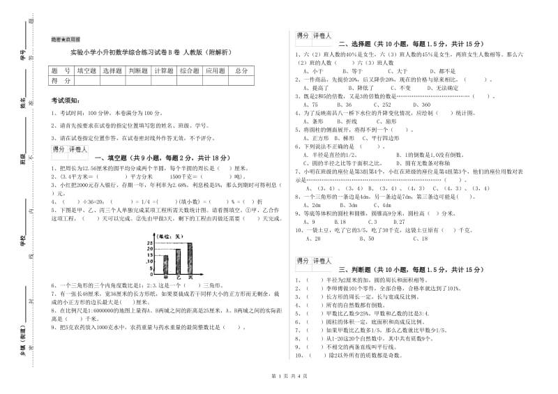 实验小学小升初数学综合练习试卷B卷 人教版（附解析）.doc_第1页