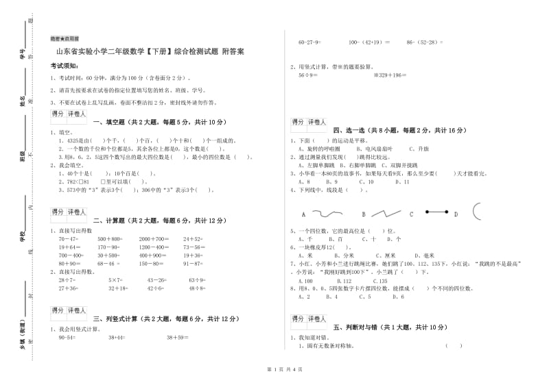 山东省实验小学二年级数学【下册】综合检测试题 附答案.doc_第1页