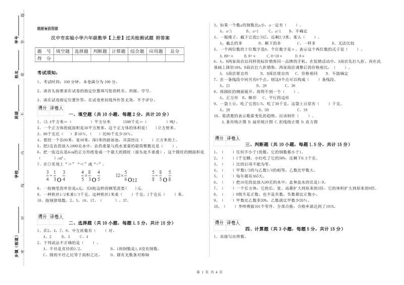 汉中市实验小学六年级数学【上册】过关检测试题 附答案.doc_第1页