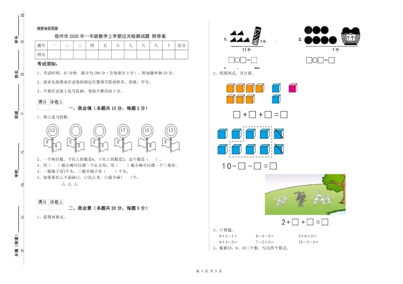 宿州市2020年一年级数学上学期过关检测试题 附答案.doc_第1页