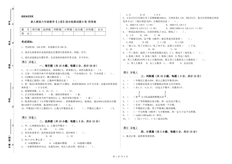 新人教版六年级数学【上册】综合检测试题B卷 附答案.doc_第1页