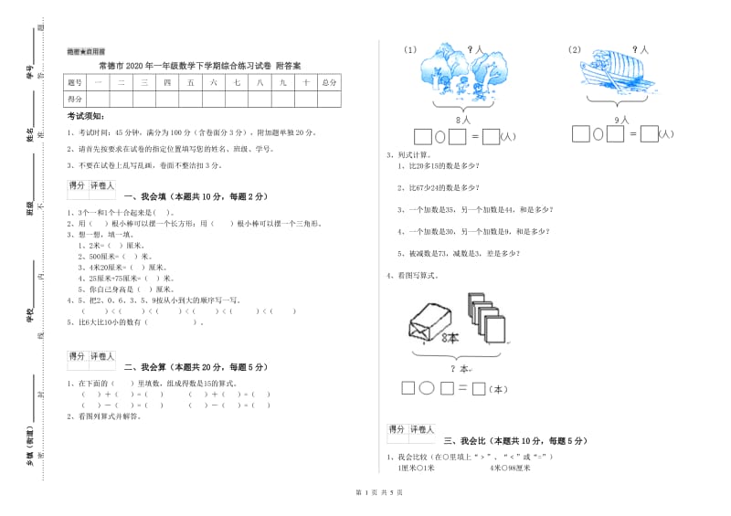 常德市2020年一年级数学下学期综合练习试卷 附答案.doc_第1页