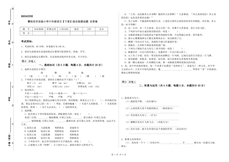 攀枝花市实验小学六年级语文【下册】综合检测试题 含答案.doc_第1页