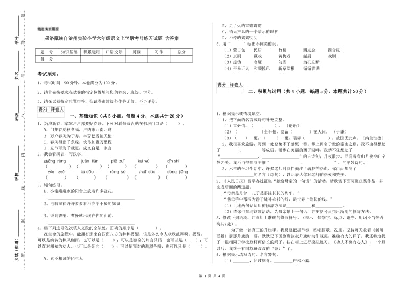 果洛藏族自治州实验小学六年级语文上学期考前练习试题 含答案.doc_第1页