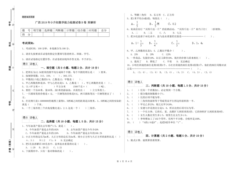 广西2019年小升初数学能力检测试卷B卷 附解析.doc_第1页