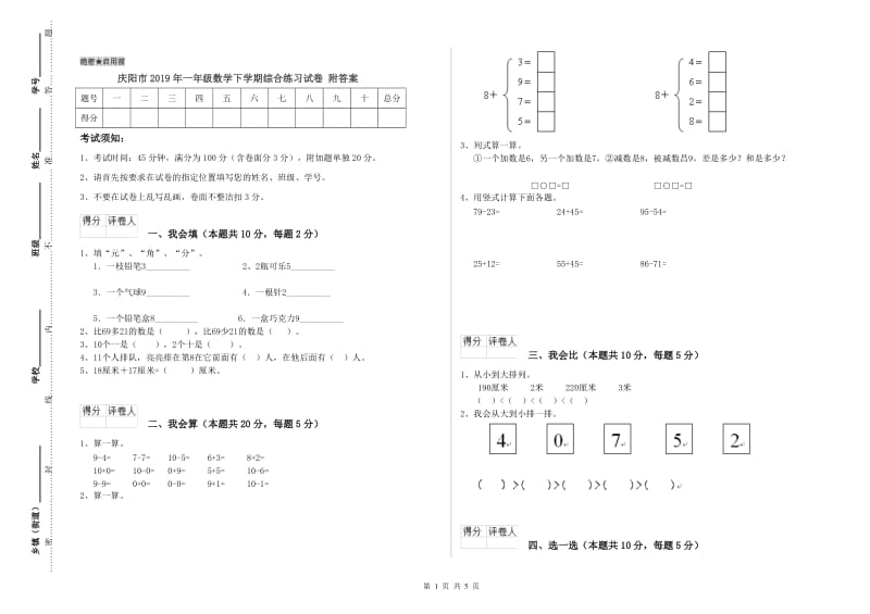 庆阳市2019年一年级数学下学期综合练习试卷 附答案.doc_第1页