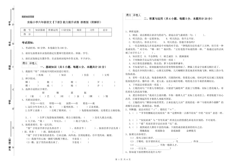 实验小学六年级语文【下册】能力提升试卷 浙教版（附解析）.doc_第1页