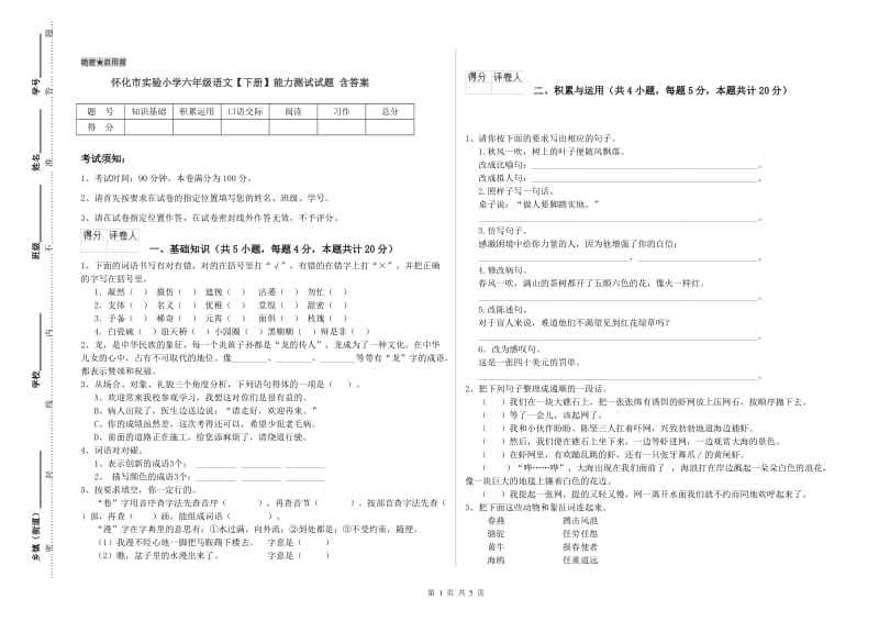 怀化市实验小学六年级语文【下册】能力测试试题 含答案.doc_第1页