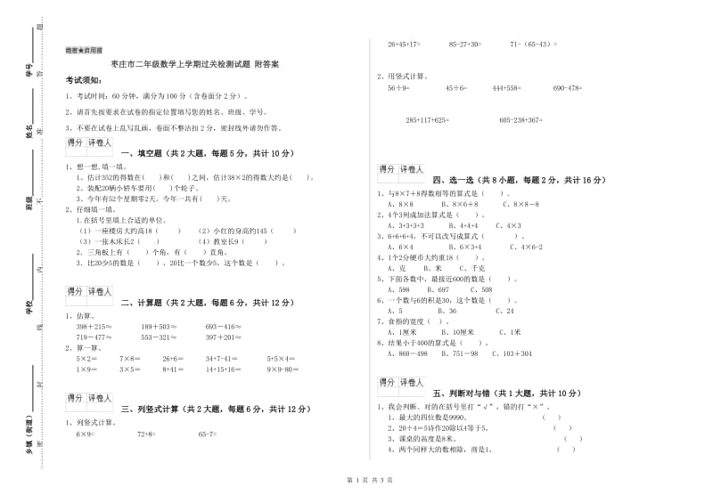 枣庄市二年级数学上学期过关检测试题 附答案.doc_第1页