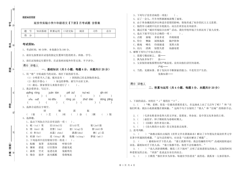 延安市实验小学六年级语文【下册】月考试题 含答案.doc_第1页