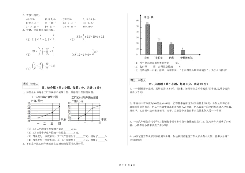 晋中市实验小学六年级数学上学期开学考试试题 附答案.doc_第2页